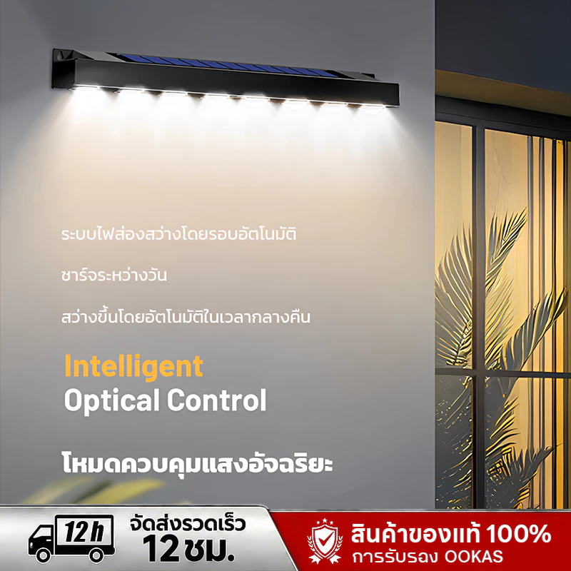 OOKAS ไฟติดผนัง ไฟโซล่าเซลล์ แถบไฟโซล่าเซลล์ ไฟโซล่าเซลล์ติดรั้วบ้าน Solar Light LED IP67 กันน้ำ