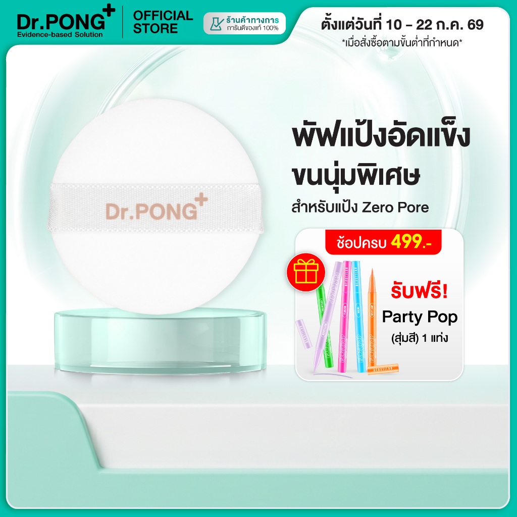 [ช้อปครบ รับฟรี] Dr.PONG ZERO PORE Powder Puff  | พัพแป้งสำรอง  **เฉพาะตัวพัฟ