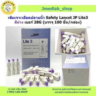 เข็มเจาะเลือดปลายนิ้ว Safety Lancet JP Lite3 สีม่วง 28G (100 ชิ้น/กล่อง)