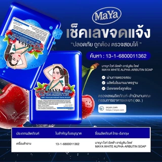 สบู่มาญา ผลัดเซลล์ผิวเก่า เผยผิวใหม่อย่างมั่นใจ MAYA SOAP