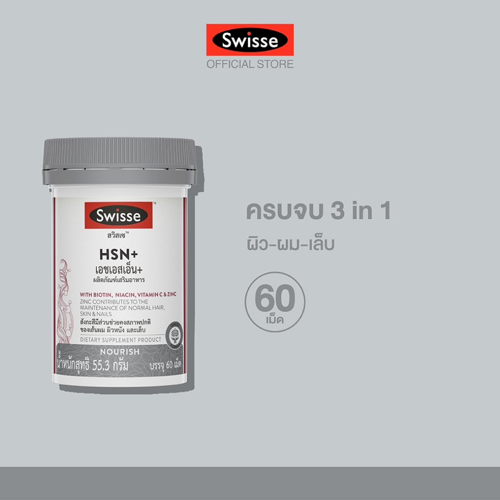 Swisse HSN+ เอช เอส เอ็น พลัส 60 เม็ด  บำรุงเส้นผม ผิว และเล็บ: ผมไม่ร่วง ผิวสดใส เล็บแข็งแรง
