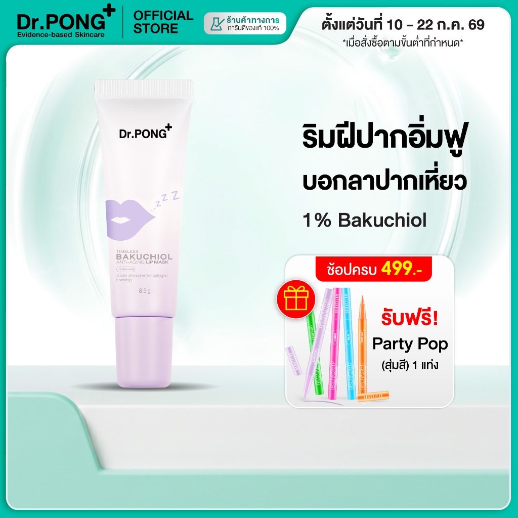 [ช้อปครบ รับฟรี] Dr.PONG Timeless Bakuchiol anti-aging lip mask ลิปมาสก์ บำรุงริมฝีปากชุ่มชื้น