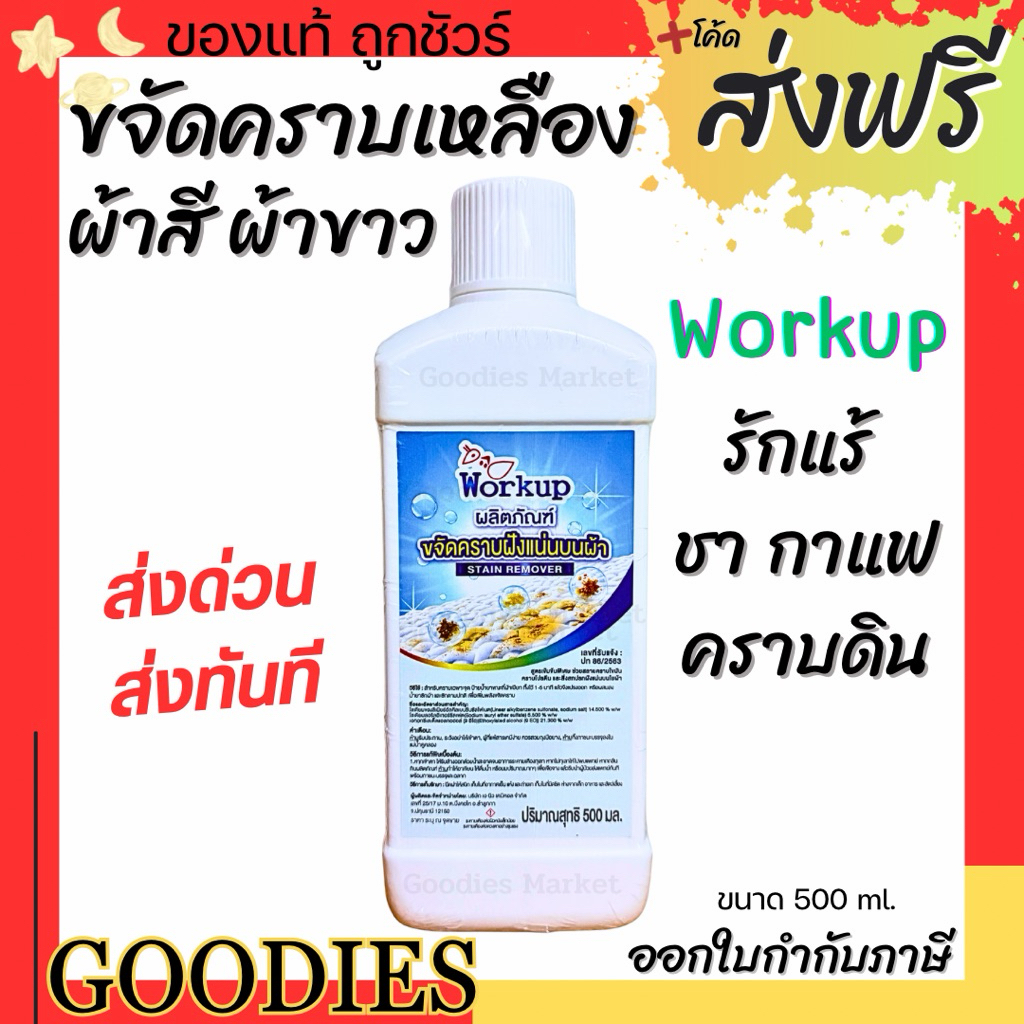 น้ำยาขจัดคราบเหลือง Workup (เวิร์คอัพ) ขนาด 500ml. ขจัดคราบเหลือง คราบชากาแฟ คราบดิน คราบฝังแน่น ใช้ได้ทั้งผ้าสีผ้าขาว