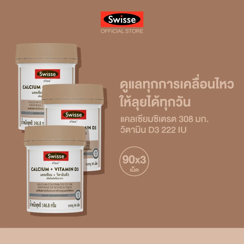 (แพ็คX3) SWISSE CALCIUM + VITAMIN D3 แคลเซียม + วิตามินดี3 สูตรพรีเมี่ยมช่วยเสริมสร้างกระดูก และฟัน ด้วยแคลเซียมซิเตรต