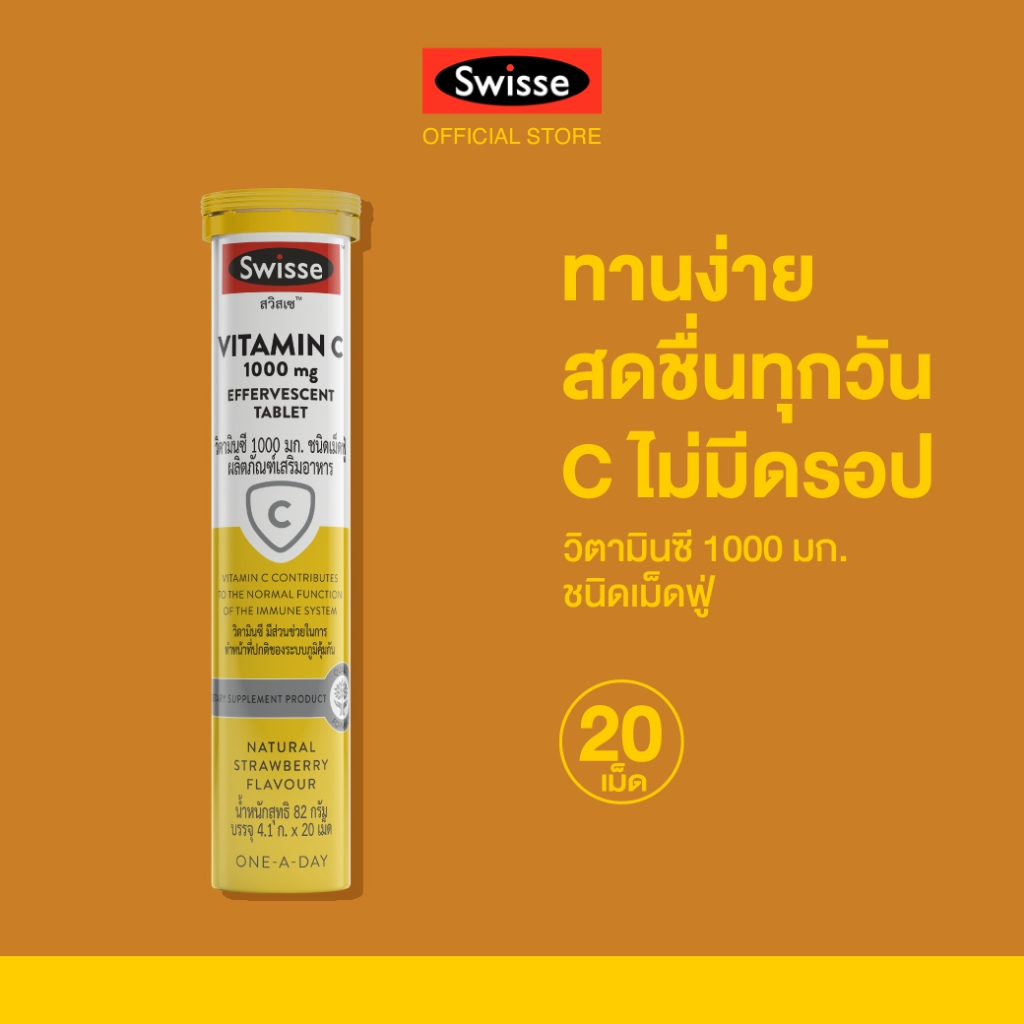 SWISSE VITAMIN C 1000MG EFFERVESCENT สวิสเซ วิตามินซี 1000มก ชนิดเม็ดฟู่ รสสตรอเบอร์รี่