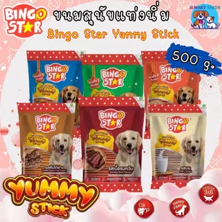 Bingo Star Yummy Stick บิงโกสตาร์ ขนมสุนัข สติ๊กแท่งนิ่ม ขนาด 500 กรัม