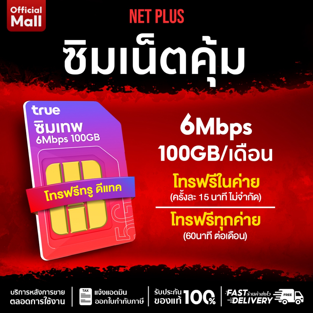 ซิมเน็ตรายปี Truemove เน็ตแรง 6Mbps​ ปริมาณ 100GB/เดือน โทรฟรีไม่อั้น เบอร์ทรู และ ดีแทค SIM ใช้ฟรี 