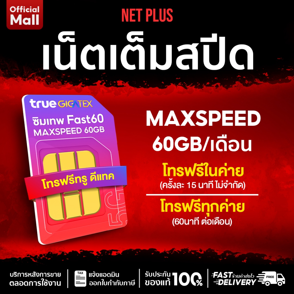 ซิมเน็ต เหมาจ่ายรายปี Fast60 SIM True เน็ตแรง Max speed ปริมาณเน็ต 60GB/เดือน แถม โทรฟรีทุกเครือข่าย NET PLUS