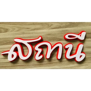 อักษรป้าย 2 ชั้น ขนาด 10-25 ซม. หนา 1 ซม. อักษรพลาสวูด อักษรหน้าร้าน ป้ายคาเฟ่ บ้านเลขที่ คาเฟ่