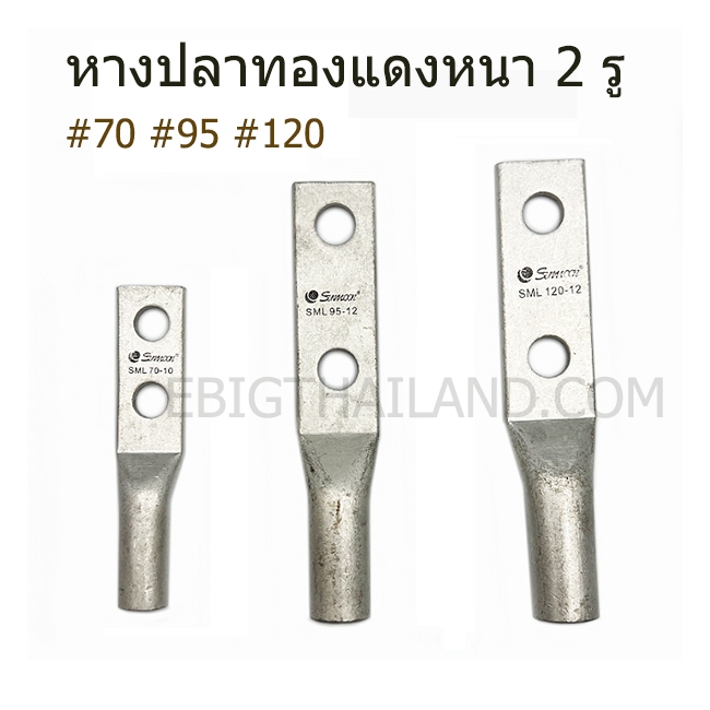 SUNMOON หางปลาทองแดงหนา แบบ 2 รู มีเบอร์ 70 ,95,120, 150