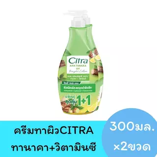 **แพ็คคู่** โลชั่น ซิตร้าโลชั่น ซิตร้า Citra โลชั่นทาผิว ขนาด 250-300 มล.