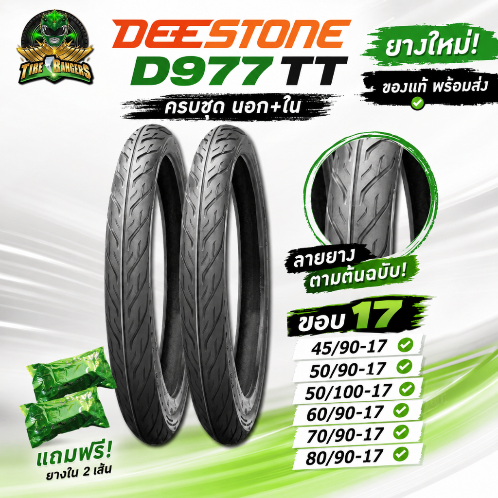 ยางมอเตอร์ไซค์ ขอบ 17 นิ้ว ยี่ห้อ DEESTONE D977 TT ( 1 ชุด ) 45/90-17 ,50/90-17 ,50/100-17 ,60/90-17