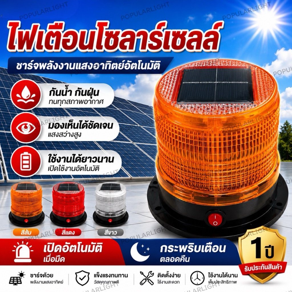 ไฟสัญญาณจราจร กระพริบ โซล่าเซลล์ ไฟไซเรนพลังงานแสงอาทิตย์
