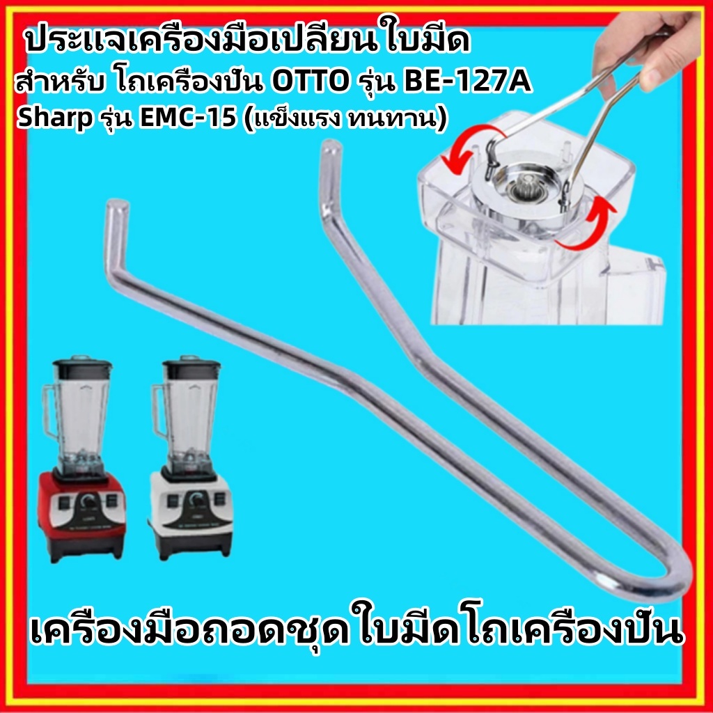 ประแจ เครื่องมือ เปลี่ยนใบมีด สำหรับ โถเครื่องปั่น OTTO NANOTECH SHARP และรุ่นอื่นๆ ประแจถอดซ่อมเครื่องปั่นน้ําผลไม้