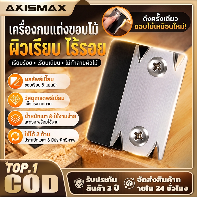 AXISMAX เครื่องลบมุมไม้ สีดำทรงเหลี่ยม พร้อมใบมีดเปลี่ยน – ที่ขูดขอบไม้ ลบเสี้ยน PVC และลามิเนต สำหรับงานไม้ DIY คุณภาพพ