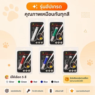 เลเซอร์แมว ของเล่นแมว ไม้ตกแมว ของเล่นเเมวไม้แมว 2in1 ไฟฉายและเลเซอร์ ล่อแมว ลำแสงชัดส่องได้ไกล