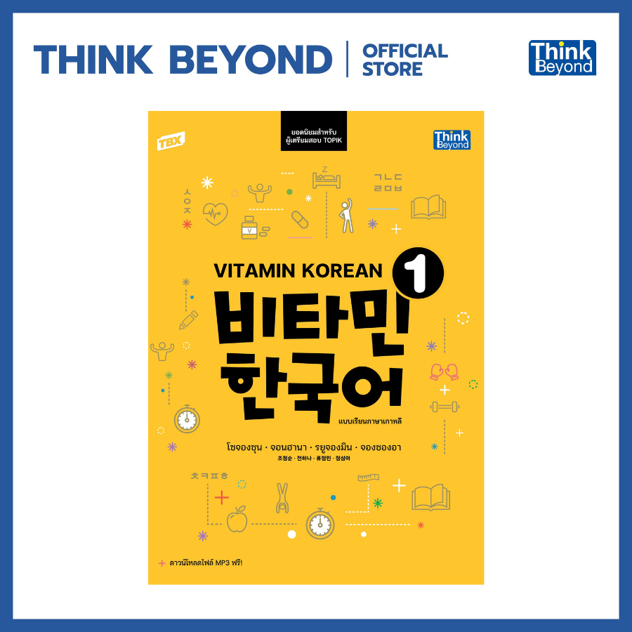 Thinkbeyond Book (ธิงค์บียอนด์ บุ๊คส์) 96231 หนังสือ TBX Vitamin Korean 1 แบบเรียนภาษาเกาหลี (비타민 한국어)