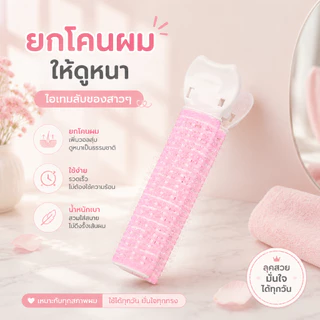 กิ๊บยกโคนผม โรลยกโคนผม กิ๊ฟยกโคนผม โรลม้วนผมแบบใช้งานง่าย โรลจัดทรงผม ม้วนผมหน้าม้า หนีบยกโคน กิ๊ฟหนีบผม ให้ผมดูหนาขึ้น