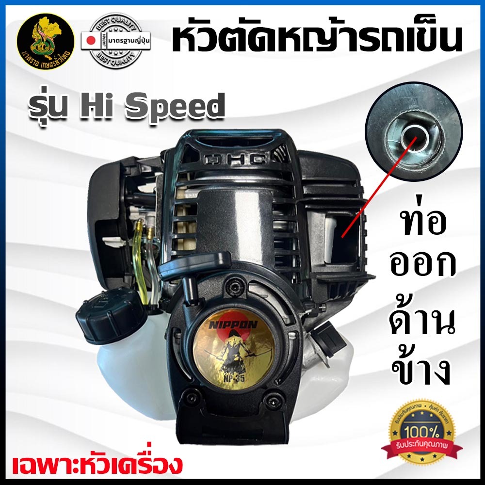 หัวเครื่องตัดหญ้า NP 35 | 2.3 แรงม้า เครื่องยนต์ 4 จังหวะ ดึงเบา รุ่น HI SPEED (เฉพาะเครื่อง) ท่อออกข้าง