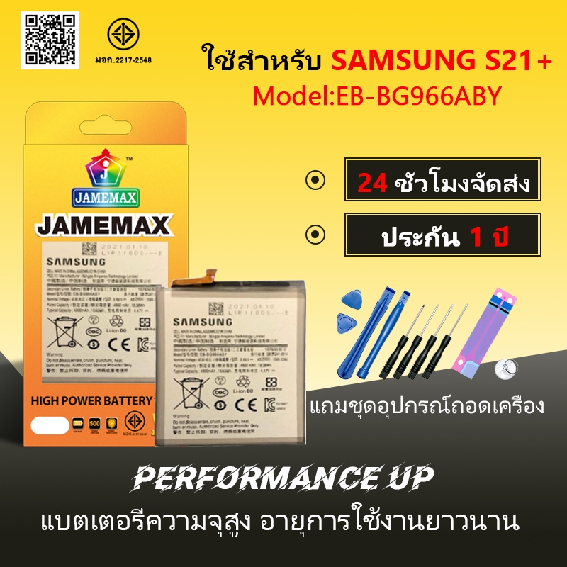 แบตเตอรี่ SAMSUNG S21+ Battery/Battery JAMEMAX ประกัน 12เดือน