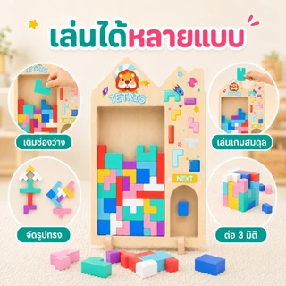KiKi เกมเททริสไม้ ของเล่นตัวต่อไม้ ฝึกสมอง ฝึกแก้ปัญหา เสริมพัฒนาการเด็ก 3+