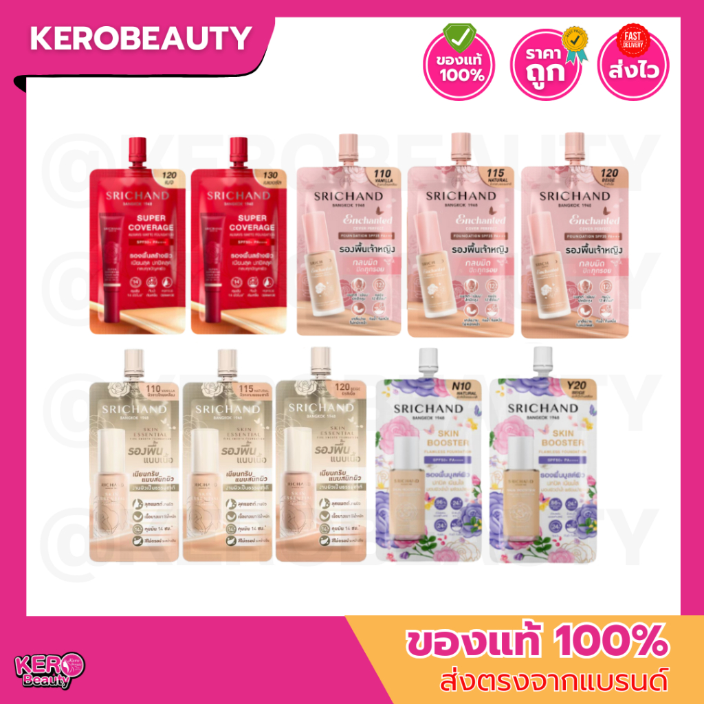 (ซอง) ศรีจันทร์ รองพื้น SRICHAND Foundation รองพื้นแบบซอง หลายสูตร