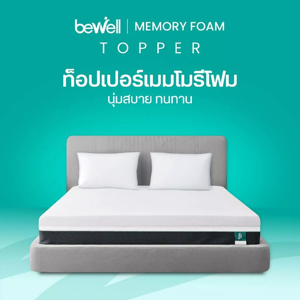 Bewell Topper ท็อปเปอร์เมมโมรี่โฟมพรีเมี่ยมนุ่มสบาย บรรเทาอาการปวดหลังใช้ได้ทั้งคนที่นอนพื้นและเตียง
