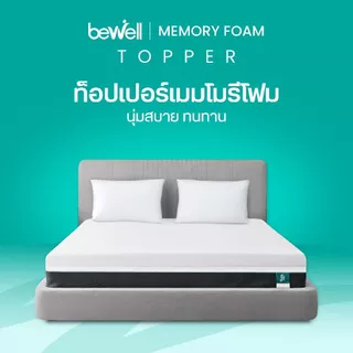 Bewell Topper ท็อปเปอร์เมมโมรี่โฟมพรีเมี่ยมนุ่มสบาย บรรเทาอาการปวดหลังใช้ได้ทั้งคนที่นอนพื้นและเตียง