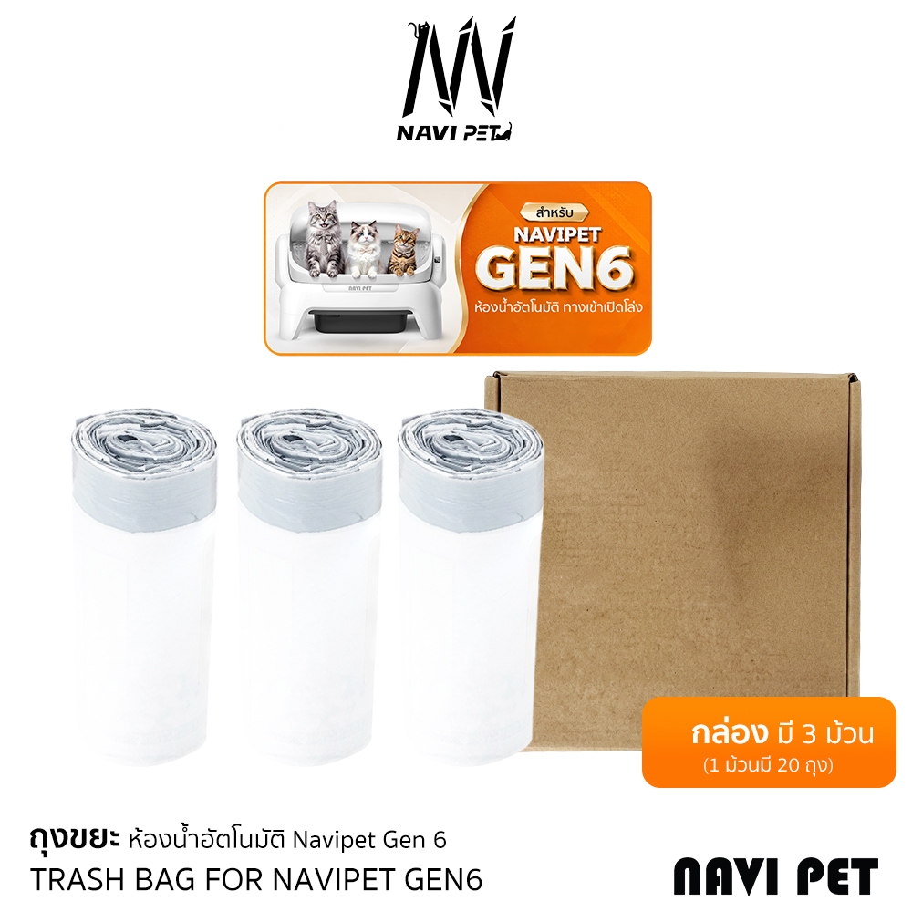 NAVI PET TRASH BAG FOR NAVIPET GEN6 3 PCS ถุงขยะสำหรับห้องน้ำแมวอัตโนมัติ รุ่นnavipetGen6