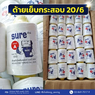 ด้ายเย็บกระสอบ ด้ายเย็บถุงปุ๋ย เบอร์20/6 เกรดAAA (แกนเหลือง) (100หลอด/ลัง) ด้ายจักรเย็บกระสอบ ด้ายเย็บปากกระสอบ