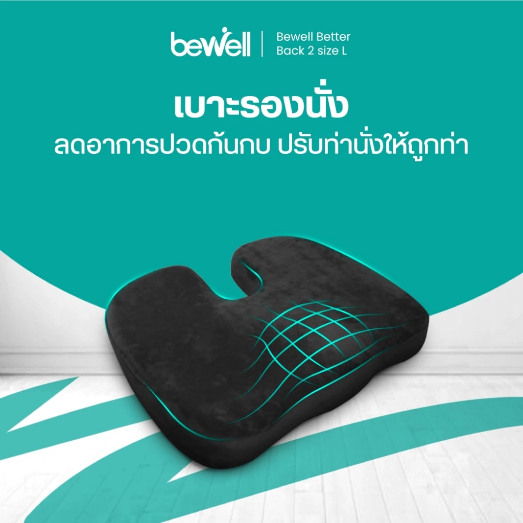 Bewell เบาะรองนั่งเพื่อสุขภาพ แเก้ปวด หลัง ดีไซน์รองรับสรีระได้ดี ใช้ได้กับเก้าอี้หลากหลาย