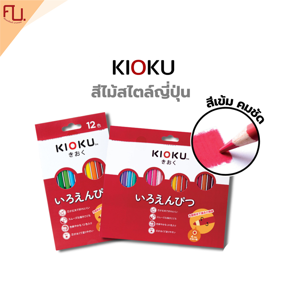 สีไม้คิโอคุ ดินสอสีไม้สไตล์ญี่ปุ่น kioku แท่งกลม 12สี 24สี / กล่อง