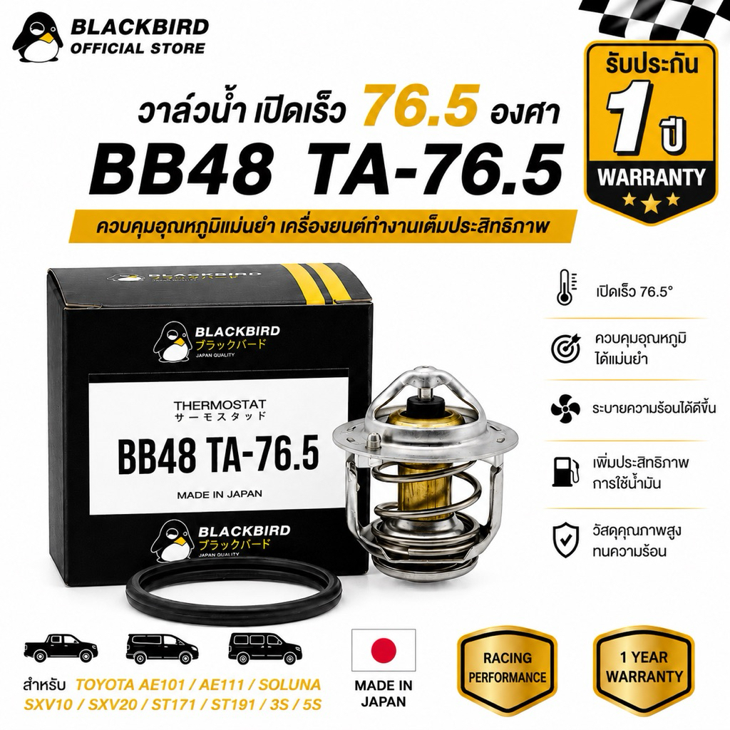[ประกัน1ปี] BLACKBIRD วาล์วน้ำเปิดเร็ว AE101 ST171 ST191 SXV10 SXV20 3S 5S (76.5 องศา) #03082+O63011