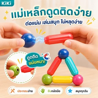 KiKi บล็อคตัวต่อแม่เหล็ก 3D ของเล่นเด็ก เสริมทักษะ บล็อกตัวต่อแม่เหล็ก สร้างจินตนาการ เกมสมอง