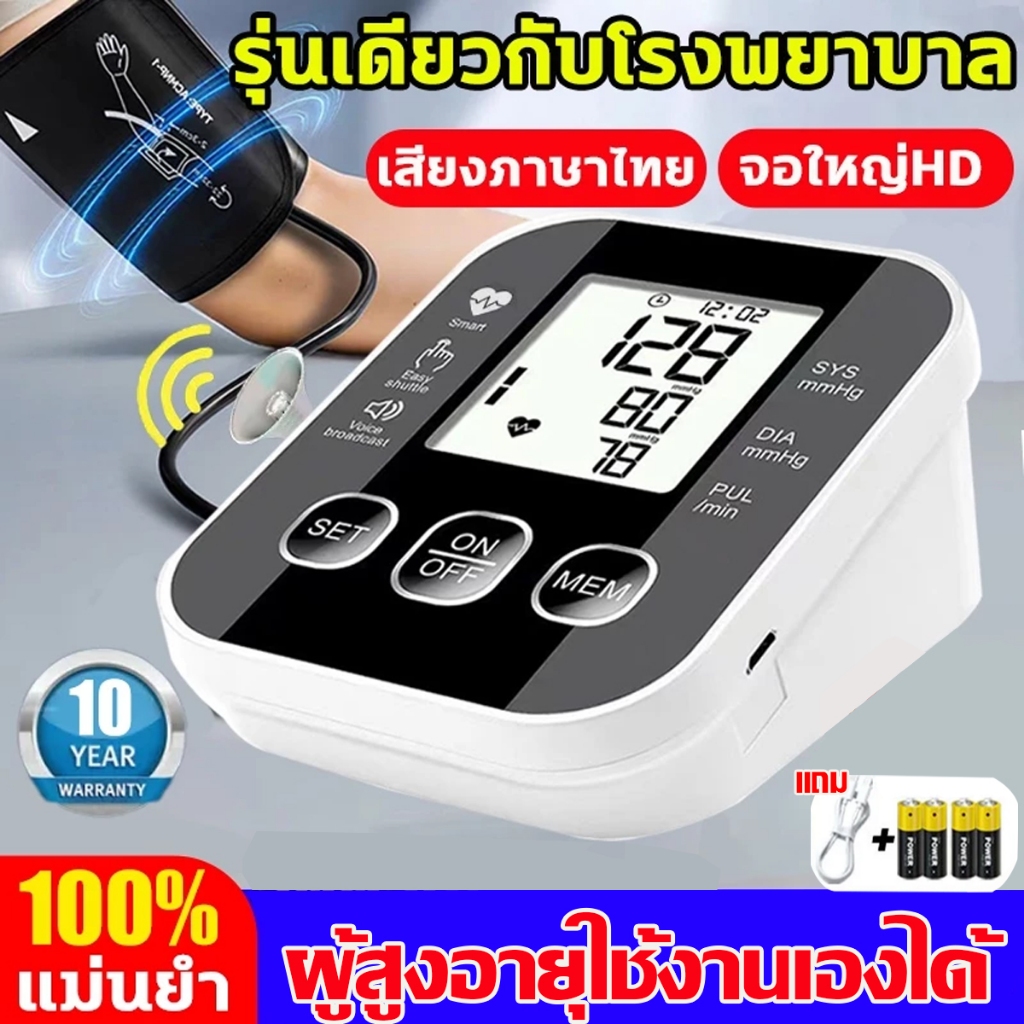 รับประกัน 10 ปี ของแท้100% เครื่องวัดความดันโลหิต เครืีองวัดความดัน แบบโรงพยาบาล เสียงภาษาไทย หน้าจอใหญ่