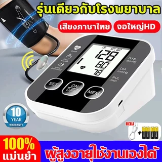 รับประกัน 10 ปี ของแท้100% เครื่องวัดความดันโลหิต เครืีองวัดความดัน แบบโรงพยาบาล เสียงภาษาไทย หน้าจอใหญ่