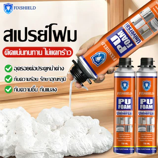 พียูโฟมกระป๋อง ขนาด 750 ML กันเสียงและฉนวนกันความร้อน ยืดหยุ่นสูง สเปรย์โฟมเอนกประสงค์ โฟมอุดรอยรั่ว PU FOAM