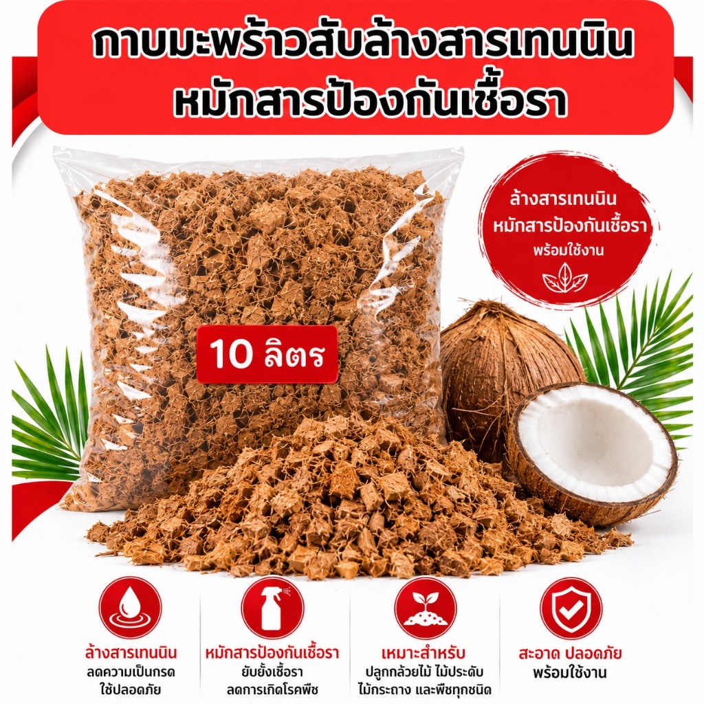 กาบมะพร้าว ล้างสารเทนนิน หมักสารป้องกันเชื้อรา ขนาด 10 ลิตร ให้เลือก พร้อมใช้ ช่วยให้ดินร่วนซุย