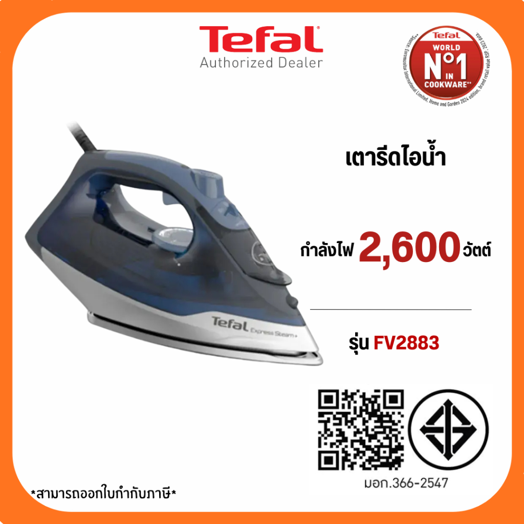เตารีด Tefal เตารีดไอน้ำ STEAM IRON EXPRESS STEAM รุ่น FV2883