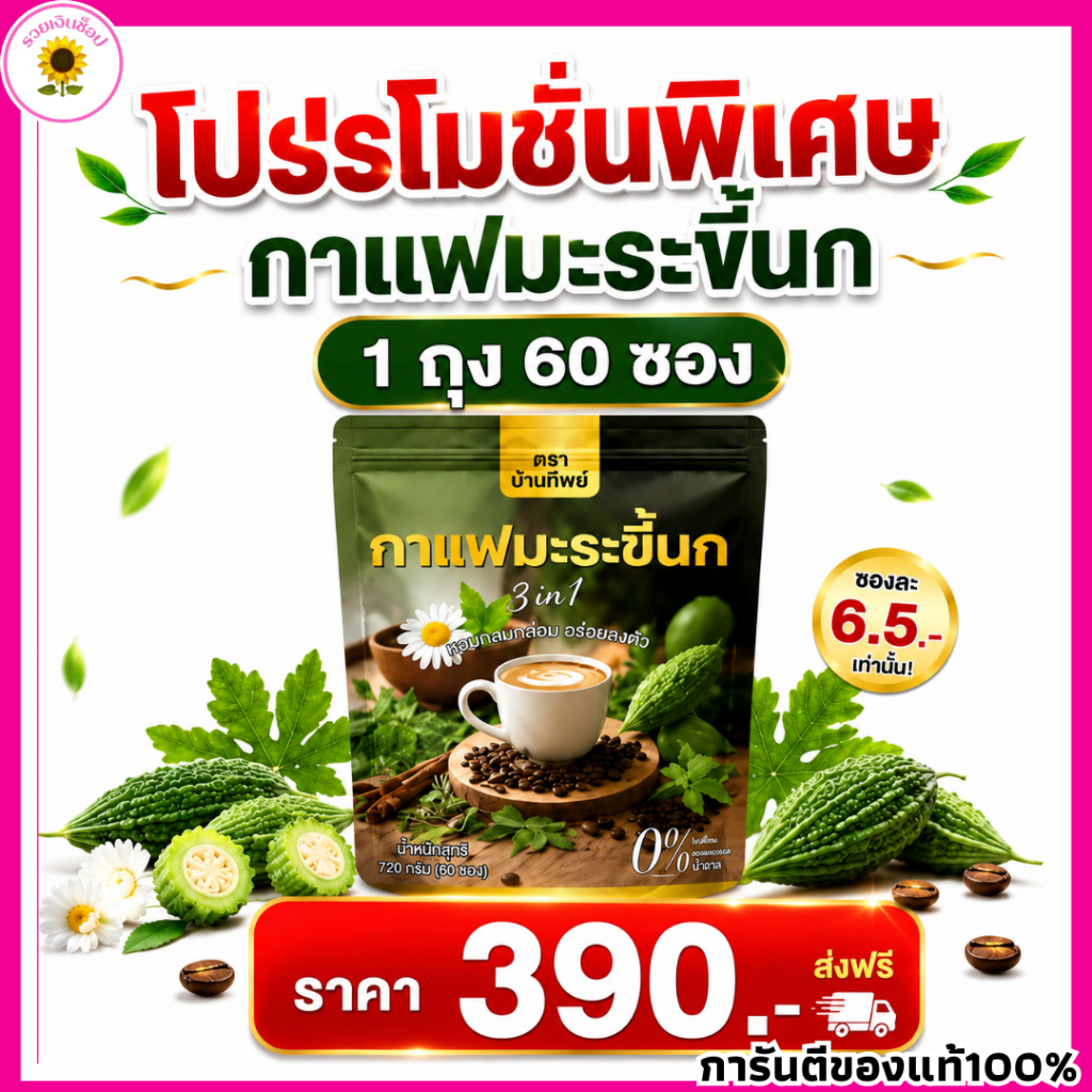 [สินค้าพร้อมส่ง] ( 1 ถุง บรรจุ 60 ซอง ) กาแฟมะระขี้นก กาแฟปัณทิพย์ กาแฟปรุงสำเร็จ ไม่มีน้ำตาล