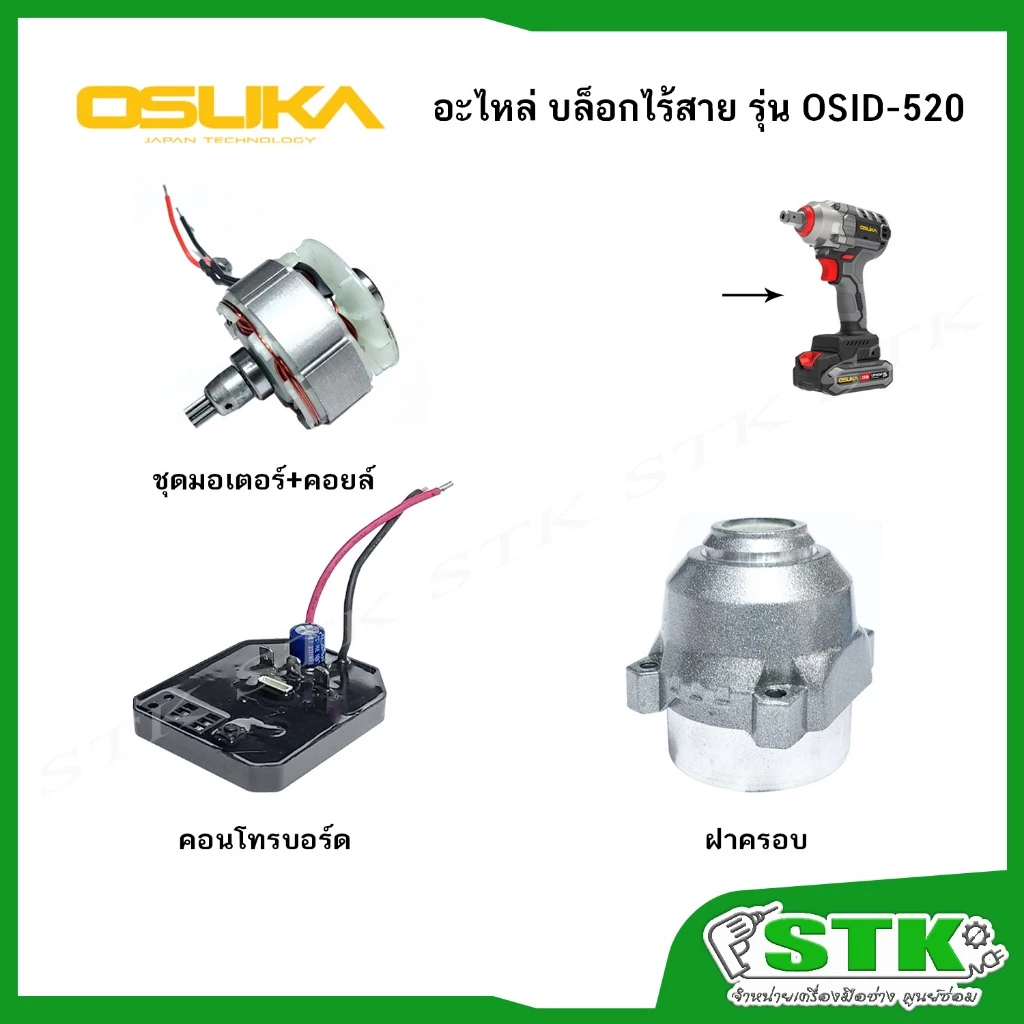 OSUKA อะไหล่ ชุดมอเตอร์+คอยล์,ฝาครอบ,คอนโทรบอร์ด สำหรับบล็อกไร้สาย รุ่น OSID-520 ของแท้