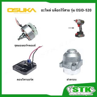 OSUKA อะไหล่ ชุดมอเตอร์+คอยล์,ฝาครอบ,คอนโทรบอร์ด สำหรับบล็อกไร้สาย รุ่น OSID-520 ของแท้