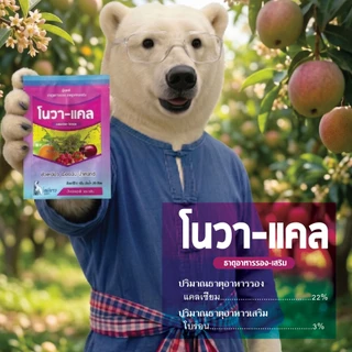 โนวา-แคล ธาตุแคลเซียม-โบรอน เปอร์เซ็นต์สูง สูตรคีเลท ละลายน้ำได้ดี ขนาด 100 กรัม