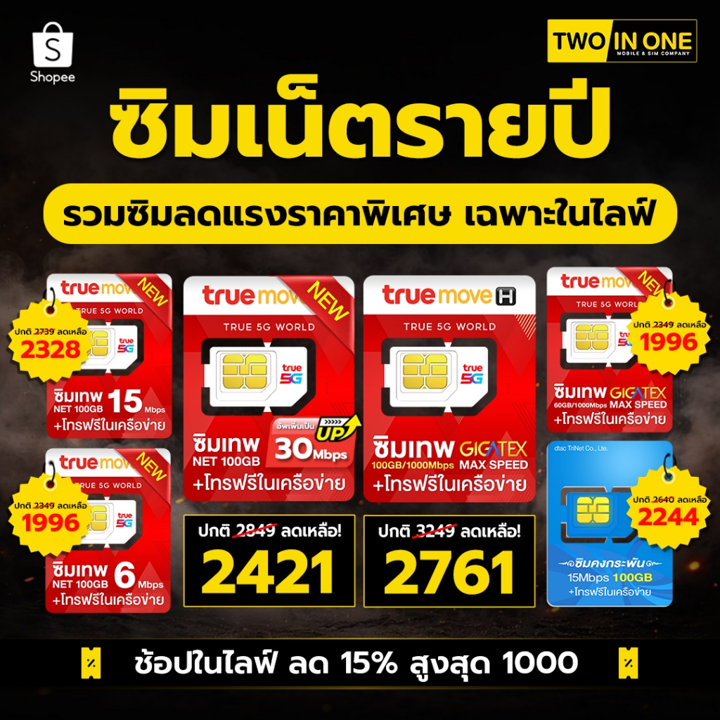 [รวม All sim ]ซิมเน็ตรายปี TRUE DTAC AIS ซิมเทพ โทรฟรีในเครือข่ายทรู ดีแทคไม่จำกัด ซิมเทพธอร์ ซิมเน็ตไม่อั้น TWOINONE