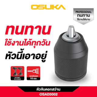 OSUKA หัวจับดอกสว่าน 10 มม. รุ่น OSAD3001 OSAD3002 OSAD3003 จับแน่น สำหรับสว่านไร้สาย ของแท้