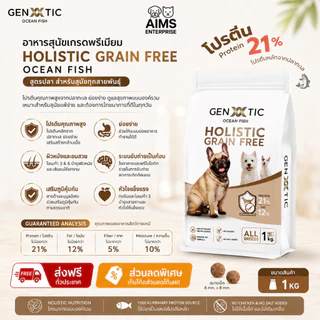 Genetic Ocean Fish อาหารสุนัขปลา Grain Free อาหารสุนัขแพ้ง่าย ไม่มีไก่ บำรุงขนและผิวหนัง ย่อยง่าย 1KG