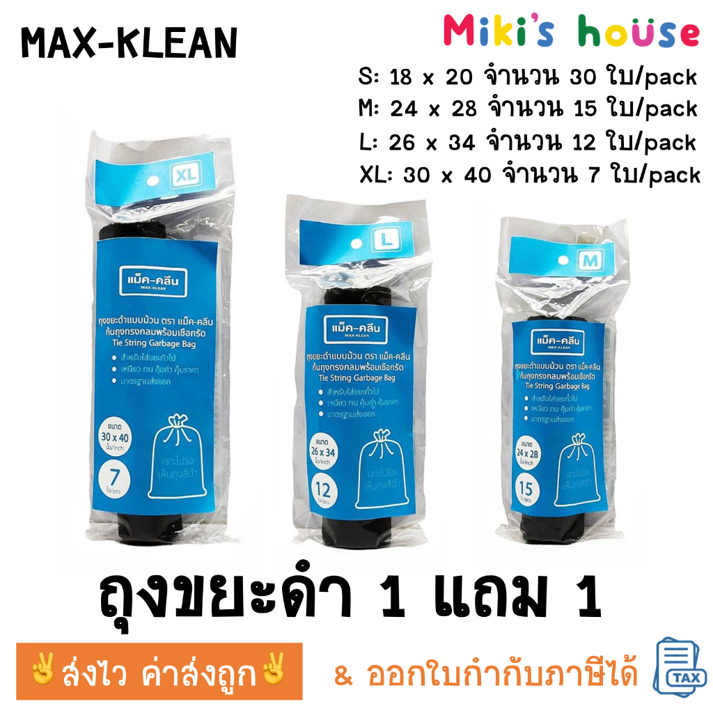 💥ส่งไวทุกวัน💥 Max Klean ถุงดำ ถุงขยะ 1 แถม 1 ขนาด 18x20, 24x28 , 26 x 34 , 30 x 40 ก้นถุงทรงกลม เหนียว ทน คุ้มค่า