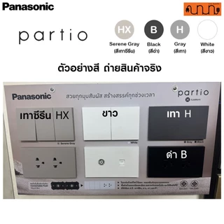 ฝา Panasonic Partio สำหรับอุปกรณ์ X platform WXG สีขาว /เทาซีรีนHX /ดำB /เทาH ,WXG7115 (เฉพาะชุดฝา)