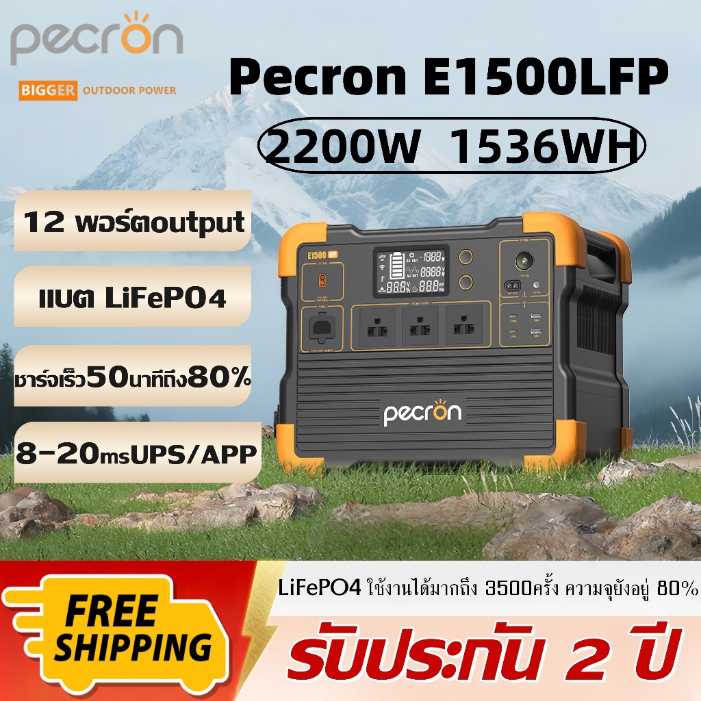【COD】Pecron รุ่นE1500LFP Power Station 2200W1536WH480000mAhแบตเตอรี่สำรองพกพา/ครื่องสำรองไฟ ฉุกเฉิน/กล่องสำรองไฟแคมป์ปิ้