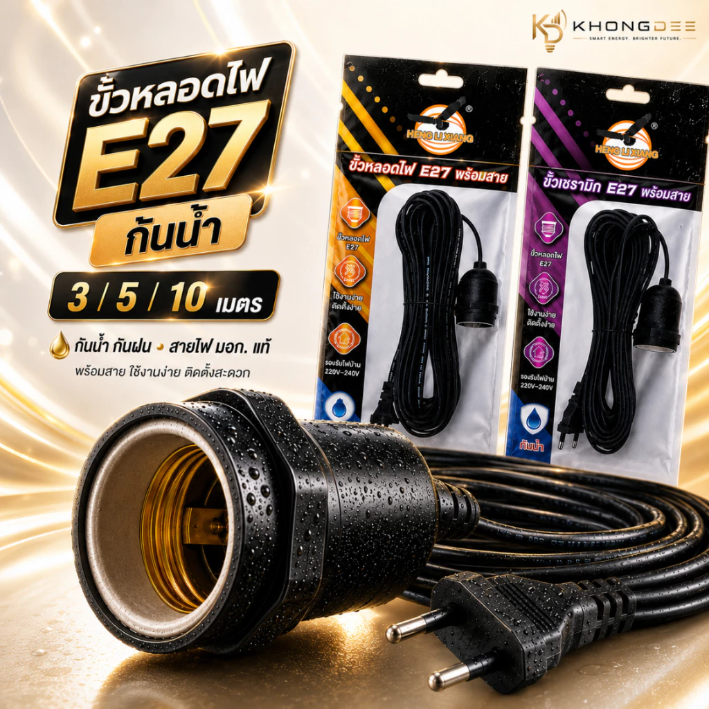 ขั้วหลอดไฟ E27 พร้อมสายไฟยาว 3/5/10 เมตร มอก.แท้ 100% กันน้ำ กันฝน ขั้วเซรามิก Bulb Socket 220V